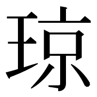 漢字の琼