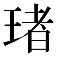漢字の琽