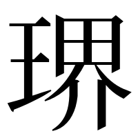 漢字の琾