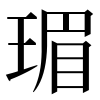 漢字の瑂