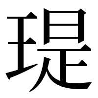 漢字の瑅