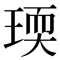 漢字の瑌