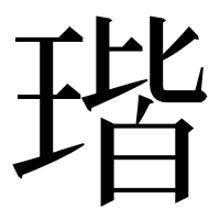 漢字の瑎