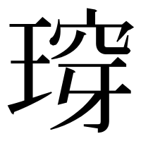 漢字の瑏