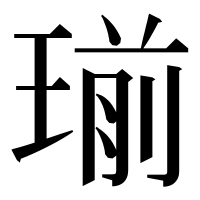 漢字の瑐