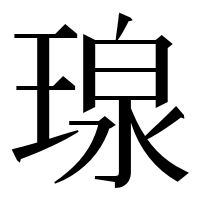 漢字の瑔