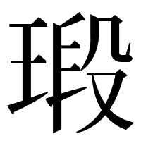 漢字の瑖