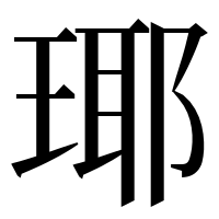 漢字の瑘