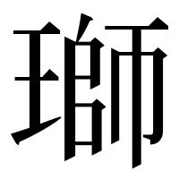 漢字の瑡