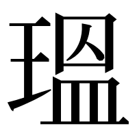 漢字の瑥