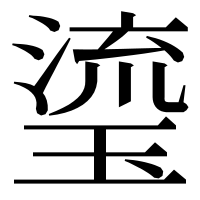 漢字の瑬