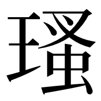 漢字の瑵