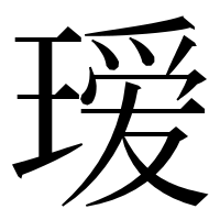 漢字の瑷