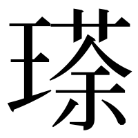 漢字の瑹