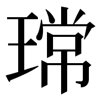 漢字の瑺