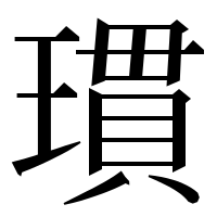 漢字の瑻