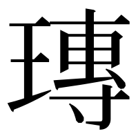 漢字の瑼