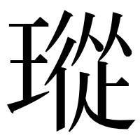 漢字の瑽