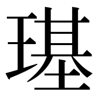 漢字の璂