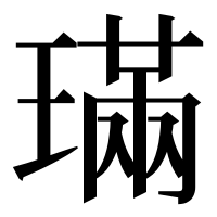 漢字の璊