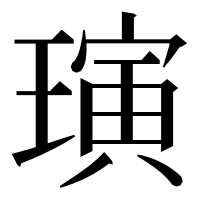 漢字の璌