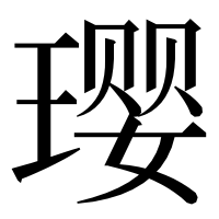 漢字の璎