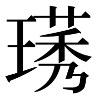 漢字の璓