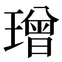 漢字の璔