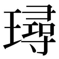漢字の璕