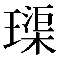 漢字の璖