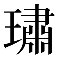 漢字の璛
