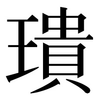 漢字の璝