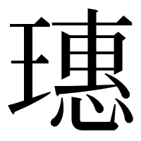 漢字の璤