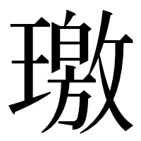 漢字の璬