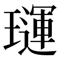 漢字の璭