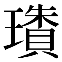 漢字の璳