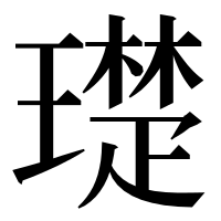 漢字の璴
