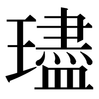 漢字の璶