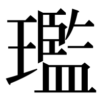 漢字の璼