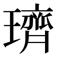 漢字の璾