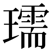 漢字の瓀