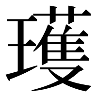 漢字の瓁