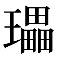 漢字の瓃