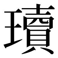 漢字の瓄