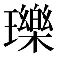 漢字の瓅