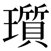 漢字の瓆