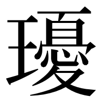 漢字の瓇