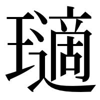 漢字の瓋