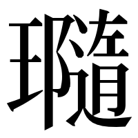 漢字の瓍