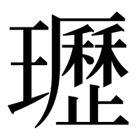 漢字の瓑